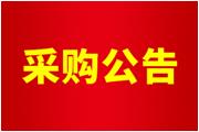 廈門(mén)通士達照明有限公司廠(chǎng)區綠化養護、廠(chǎng)區保潔服務(wù)采購公告